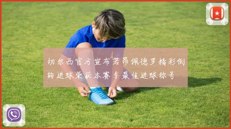 切尔西官方宣布若昂佩德罗精彩倒钩进球荣获本赛季最佳进球称号
