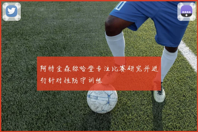 阿特金森称哈登专注比赛研究并进行针对性防守训练