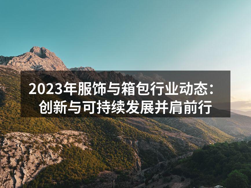 2023年时尚与可持续并存的服饰展品