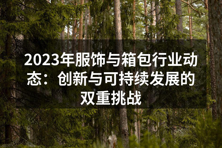 服饰行业创新设计的概念图