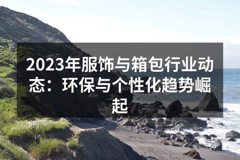 环保材料制成的时尚手袋，迎合市场需求。