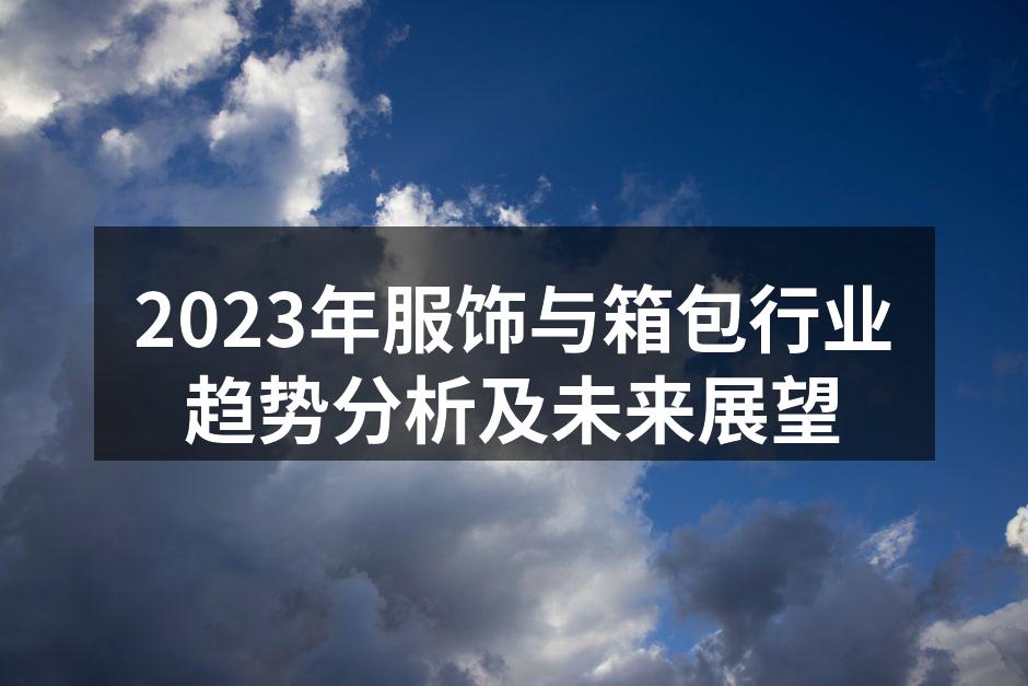 未来服饰行业的趋势分析