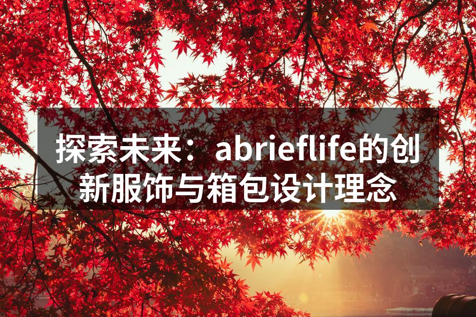 探索未来：abrieflife的创新服饰