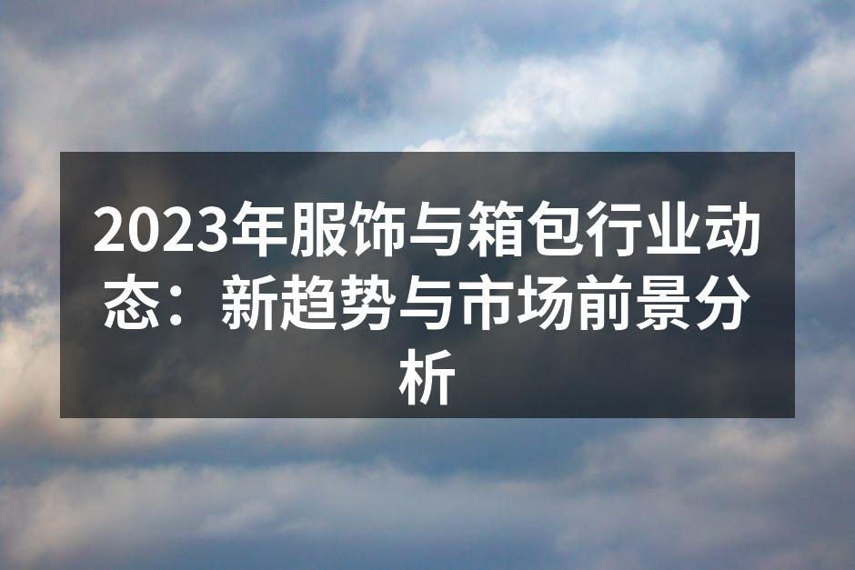 绿色服饰的崛起